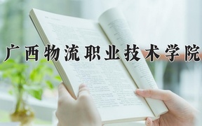 广西物流职业技术学院近三年录取分数线及位次：广东2021-2023最低分