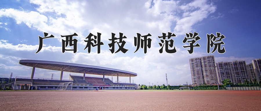 广西科技师范学院近三年录取分数线及位次:广东2021-2023最低分