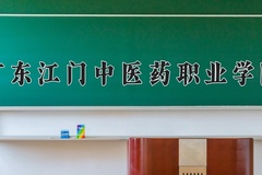 广东江门中医药职业学院近三年录取分数线及位次：广东2021-2023最低分