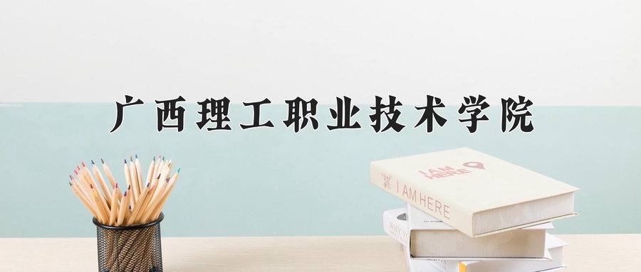 广西理工职业技术学院近三年录取分数线及位次:广东2021-2023最低分