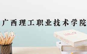 广西理工职业技术学院近三年录取分数线及位次：广东2021-2023最低分