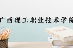 广西理工职业技术学院近三年录取分数线及位次：广东2021-2023最低分