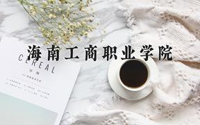 海南工商职业学院近三年录取分数线及位次：广东2021-2023最低分