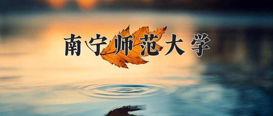南宁师范大学近三年录取分数线及位次:广东2021-2023最低分