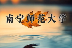 南宁师范大学近三年录取分数线及位次：广东2021-2023最低分