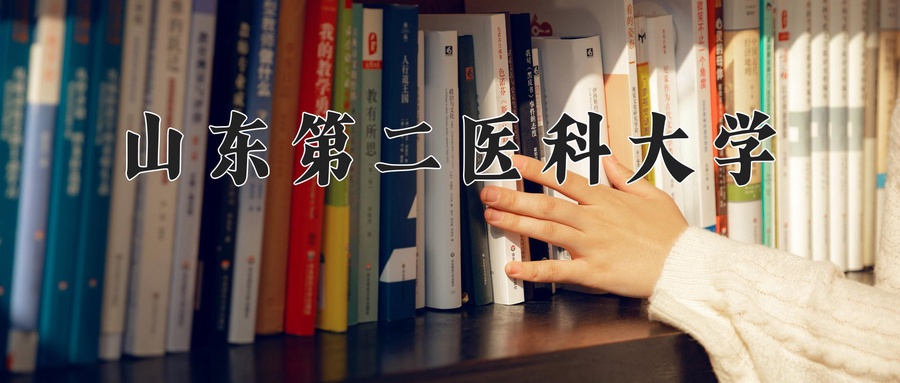 山东第二医科大学近三年录取分数线及位次:广东2021-2023最低分