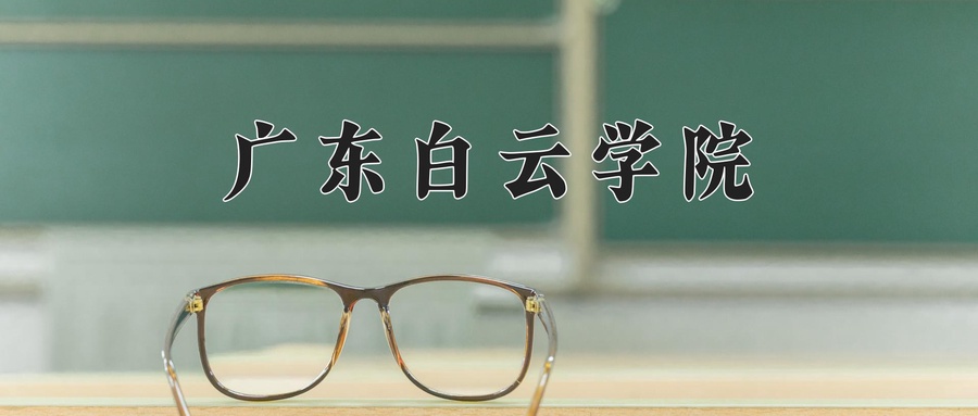 广东白云学院近三年录取分数线及位次:广东2021-2023最低分