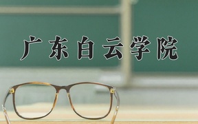 广东白云学院近三年录取分数线及位次：广东2021-2023最低分