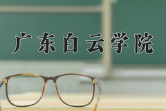 广东白云学院近三年录取分数线及位次：广东2021-2023最低分