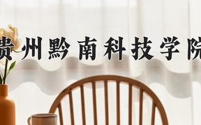 贵州黔南科技学院近三年录取分数线及位次：广东2021-2023最低分