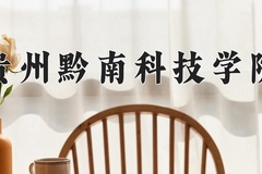 贵州黔南科技学院近三年录取分数线及位次：广东2021-2023最低分