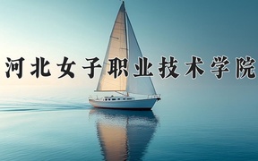 河北女子职业技术学院近三年录取分数线及位次：广东2021-2023最低分
