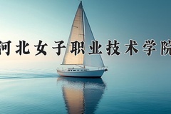 河北女子职业技术学院近三年录取分数线及位次：广东2021-2023最低分
