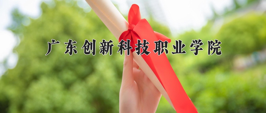 广东创新科技职业学院近三年录取分数线及位次：广东2021-2023最低分