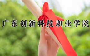 广东创新科技职业学院近三年录取分数线及位次：广东2021-2023最低分