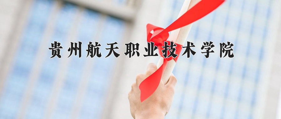 贵州航天职业技术学院近三年录取分数线及位次:广东2021-2023最低分