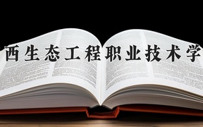 广西生态工程职业技术学院近三年录取分数线及位次：广东2021-2023最低分