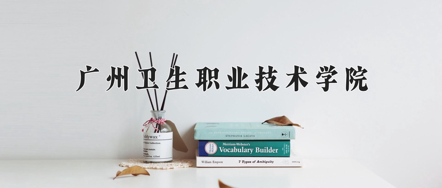 广州卫生职业技术学院近三年录取分数线及位次:广东2021-2023最低分