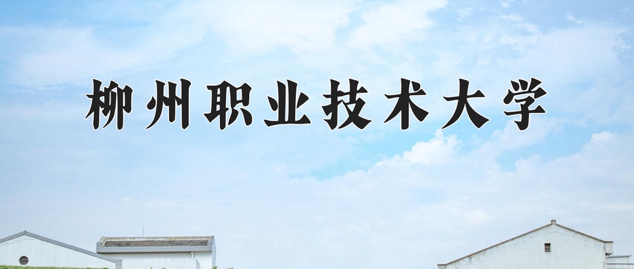 柳州职业技术大学近三年录取分数线及位次:广东2021-2023最低分