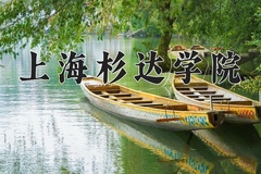 上海杉达学院近三年录取分数线及位次：广东2021-2023最低分