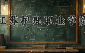 江苏护理职业学院近三年录取分数线及位次：广东2021-2023最低分