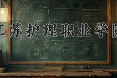 江苏护理职业学院近三年录取分数线及位次：广东2021-2023最低分