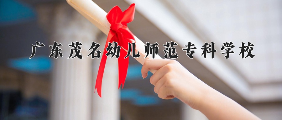 广东茂名幼儿师范专科学校近三年录取分数线及位次：广东2021-2023最低分