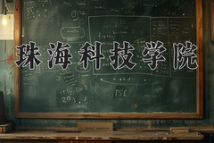 珠海科技学院近三年录取分数线及位次：广东2021-2023最低分