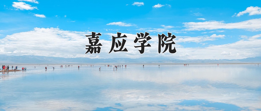 嘉应学院近三年录取分数线及位次:广东2021-2023最低分