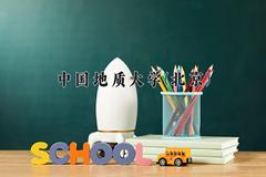 中国地质大学(北京)近三年录取分数线及位次：广东2021-2023最低分