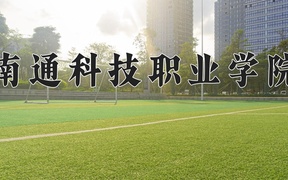 南通科技职业学院近三年录取分数线及位次：广东2021-2023最低分