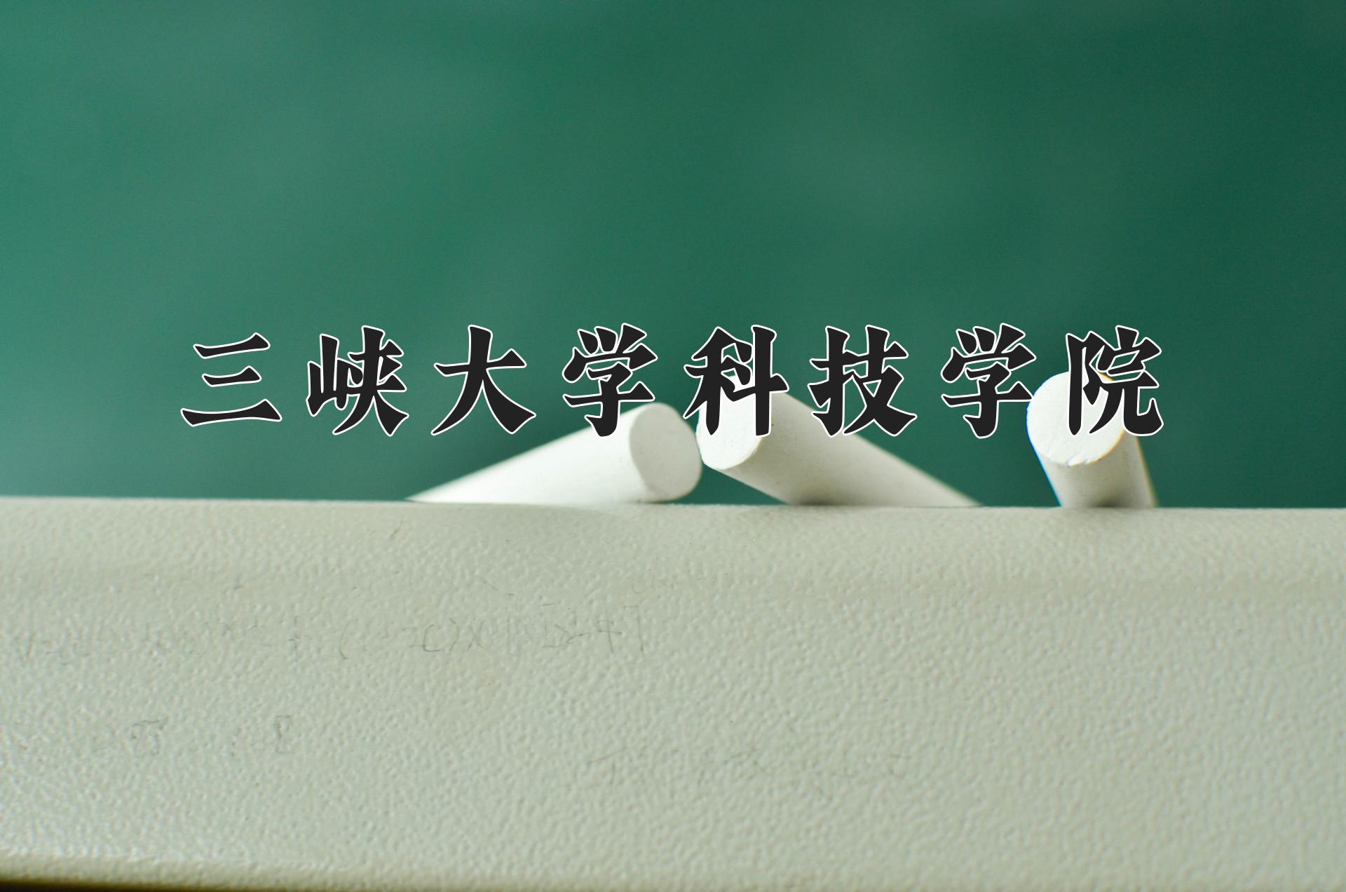 三峡大学科技学院近三年录取分数线及位次：广东2021-2023最低分