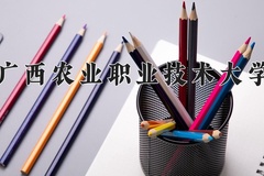 广西农业职业技术大学近三年录取分数线及位次：广东2021-2023最低分