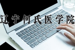 辽宁何氏医学院近三年录取分数线及位次：广东2021-2023最低分