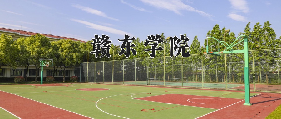 赣东学院近三年录取分数线及位次:广东2021-2023最低分