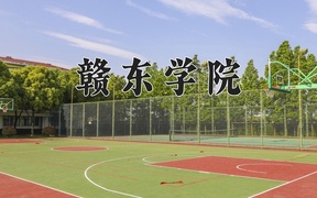 赣东学院近三年录取分数线及位次：广东2021-2023最低分