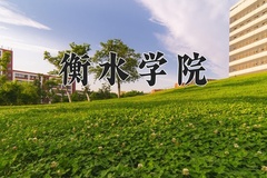 衡水学院近三年录取分数线及位次：广东2021-2023最低分