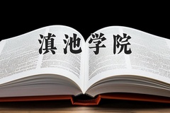 滇池学院近三年录取分数线及位次：广东2021-2023最低分