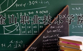 金山职业技术学院近三年录取分数线及位次：广东2021-2023最低分