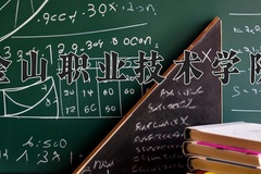 金山职业技术学院近三年录取分数线及位次：广东2021-2023最低分