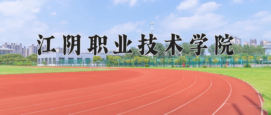 江阴职业技术学院近三年录取分数线及位次:广东2021-2023最低分