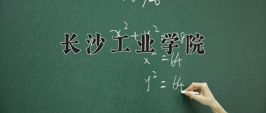 长沙工业学院近三年录取分数线及位次:广东2021-2023最低分