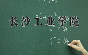 长沙工业学院近三年录取分数线及位次：广东2021-2023最低分