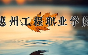 惠州工程职业学院近三年录取分数线及位次：广东2021-2023最低分