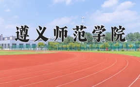 遵义师范学院近三年录取分数线及位次：广东2021-2023最低分