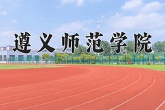 遵义师范学院近三年录取分数线及位次：广东2021-2023最低分