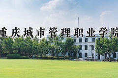 重庆城市管理职业学院近三年录取分数线及位次：广东2021-2023最低分