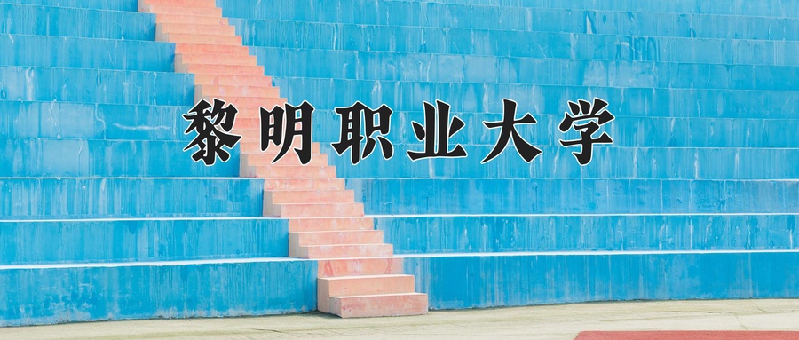 黎明职业大学近三年录取分数线及位次:广东2021-2023最低分