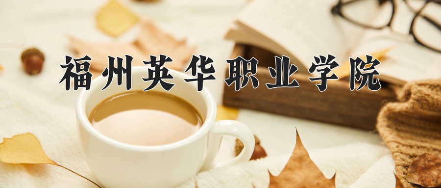 福州英华职业学院近三年录取分数线及位次：广东2021-2023最低分