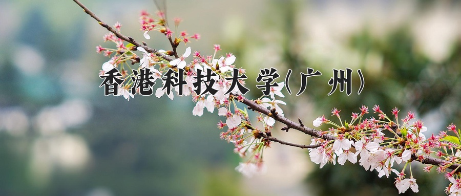 香港科技大学(广州)近三年录取分数线及位次：广东2021-2023最低分